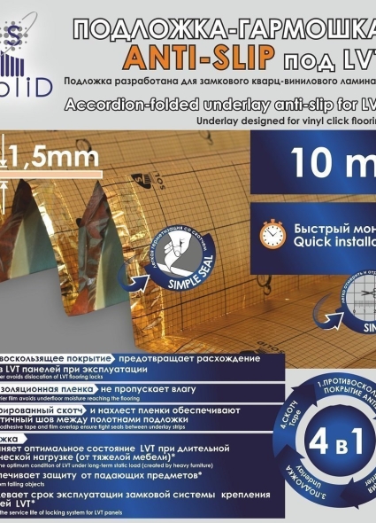 Подложка Solid гармошка Anti-Slip под LVT 1,5 мм Подложка Solid гармошка Anti-Slip под LVT 1,5 мм