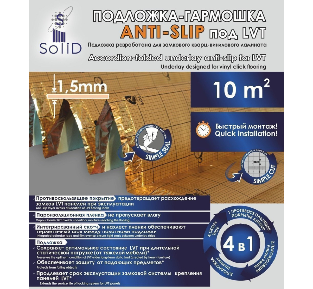 Подложка Solid гармошка Anti-Slip под LVT 1,5 мм